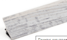 плинтус для столешниц 20*20*3,0 м Сосна Монрепо BL33-153 (079,308) (Винтаж)