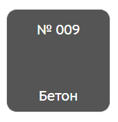 Штрих мебельный бетон