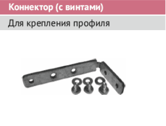 Фурнитекс G-line крепеж-коннектор (с винтами) (1шт)