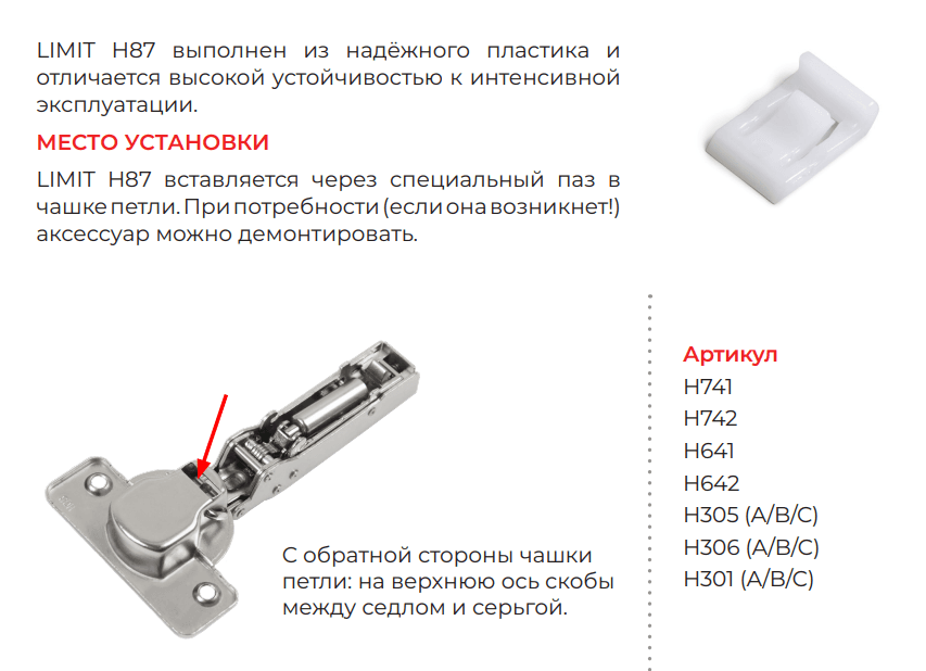 BRD H87 LIMIT Ограничитель угла открывания петель NEO и H301, H641 и H741