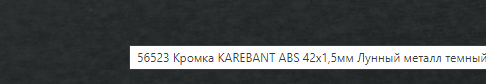 KAREBANT кромка ABC 1,5*42 мм Лунный металл темный 56523(Детроит,Альпийский шифер)
