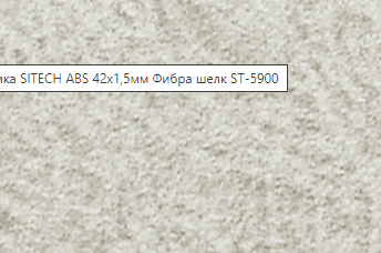SITECH кромка ABC 1,5*42 мм Фибра шелк 5900